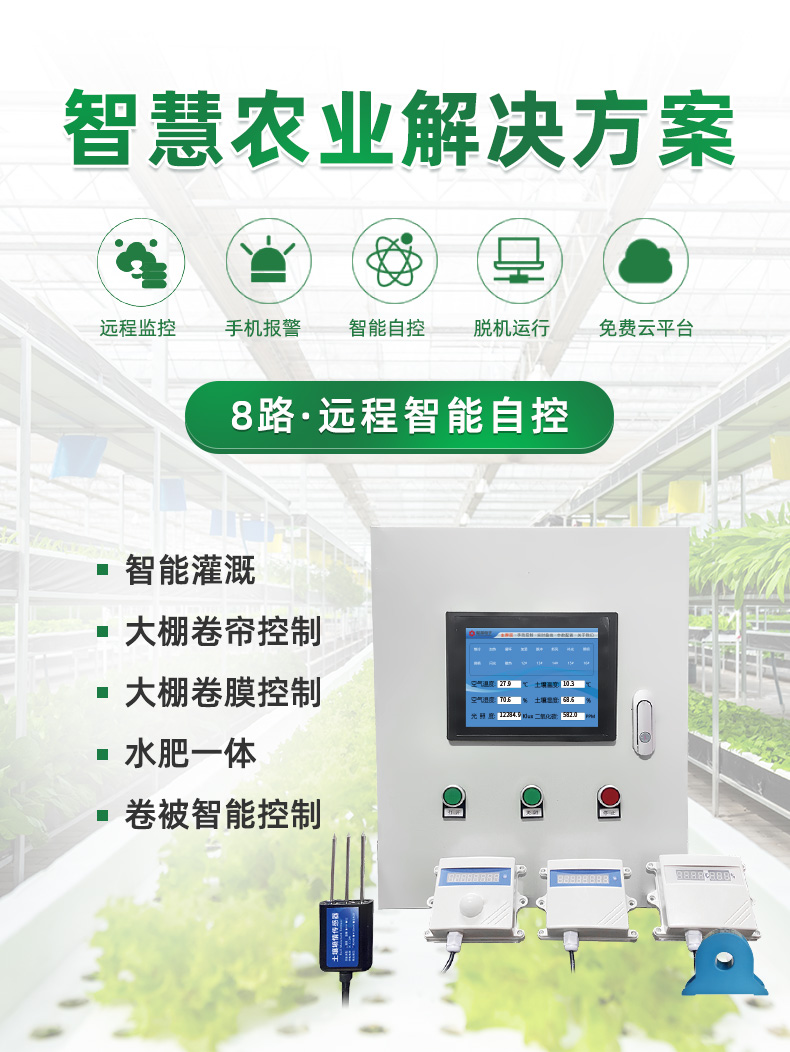 8路智慧農(nóng)業(yè)控制系統(tǒng)基礎(chǔ)版特征更加明顯，聚英解決方案