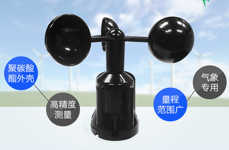 風(fēng)速傳感器材質(zhì)大型，選擇聚碳酸酯材質(zhì)的產(chǎn)品