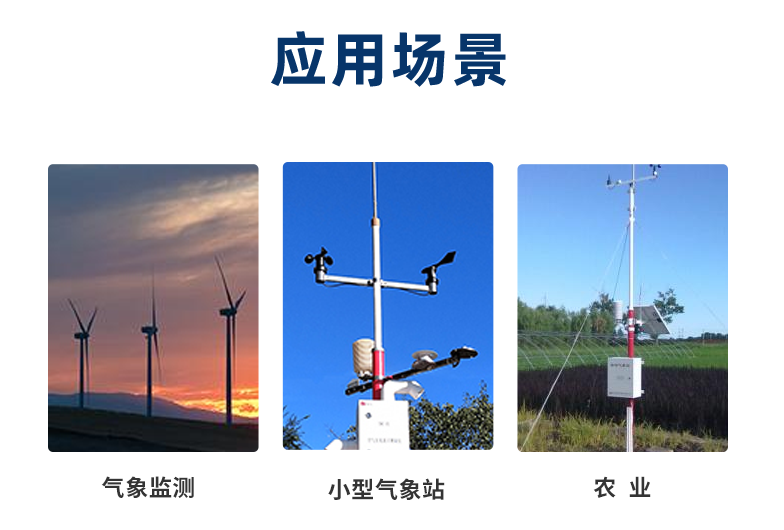風(fēng)速傳感器一般在室外工作，應(yīng)用在氣象優化服務策略、農(nóng)業(yè)等場(chǎng)景