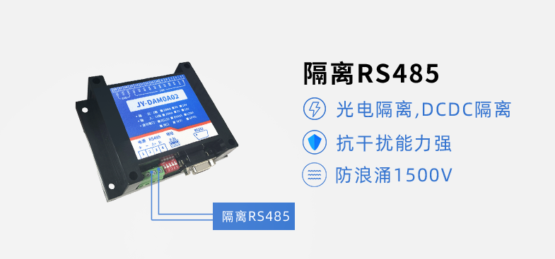 RS485隔離進一步提升，抗干擾能力強