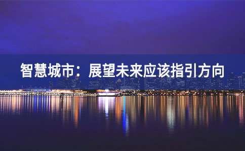 智慧城市全球化的時(shí)代即將到來(lái)