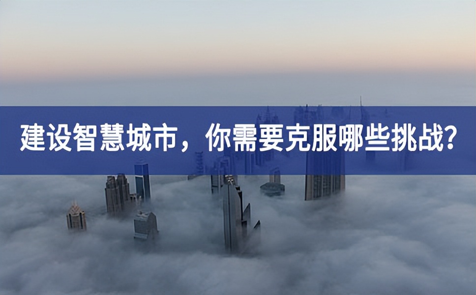 21世紀(jì)的“智慧城市”將更多的與AI探討、大數(shù)據(jù)分析、云計(jì)算等新技術(shù)相結(jié)合