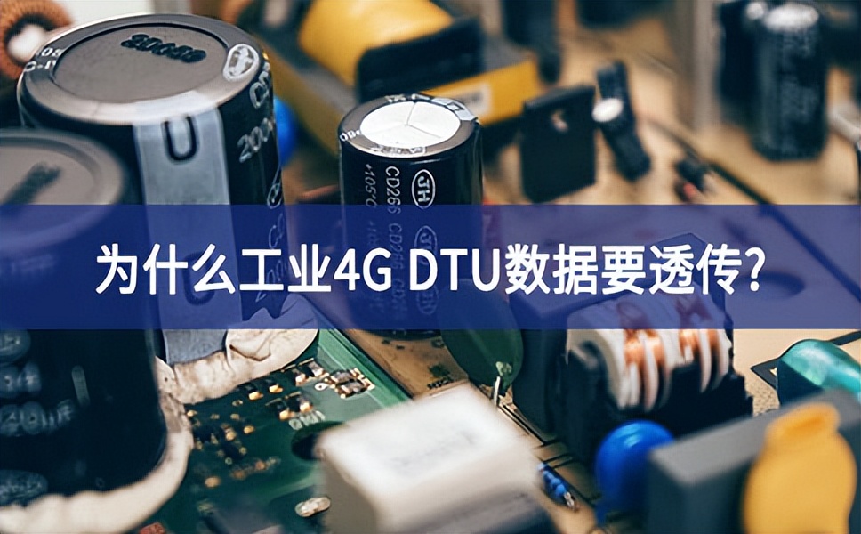 為啥工業(yè)4G DTU 要有數(shù)據透傳