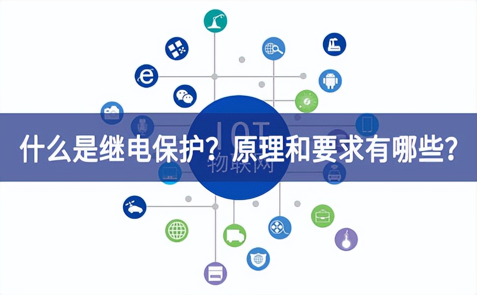 什么是繼電保護(hù)？原理和基本要求有哪些十分落實？