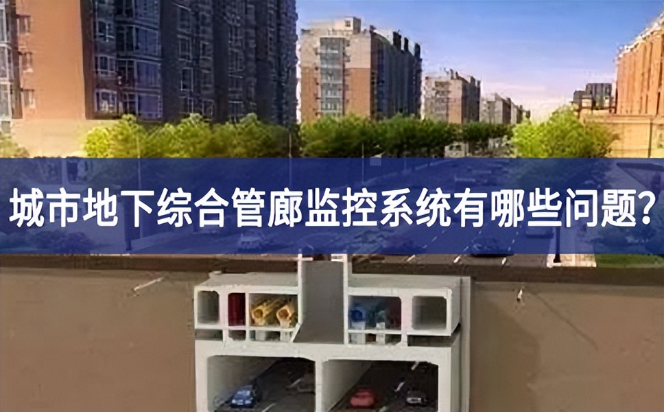 城市地下綜合管廊監(jiān)控系統(tǒng)有哪些問題？