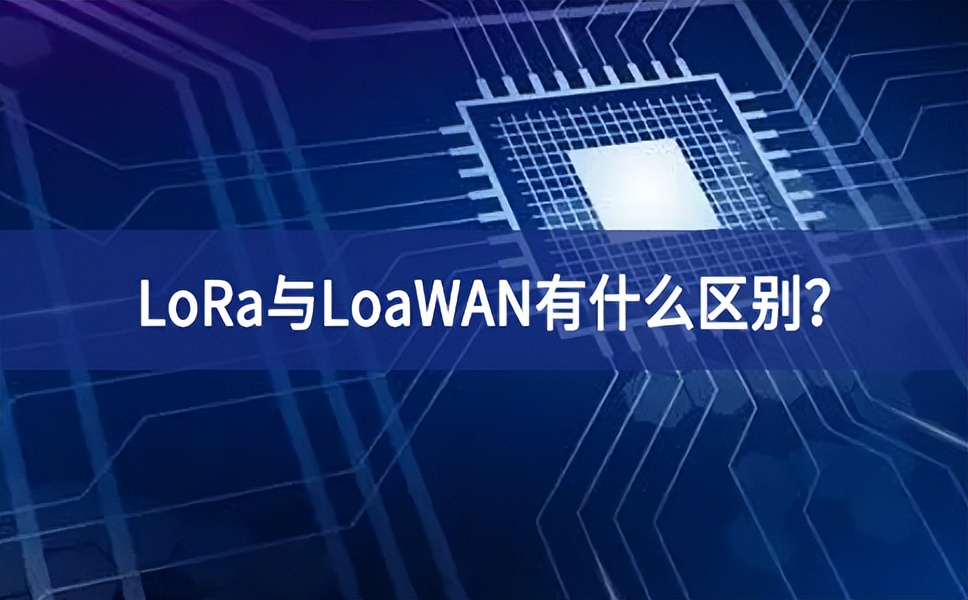物聯(lián)網(wǎng)領(lǐng)域中，LoRa與LoaWAN有什么區(qū)別穩定性？