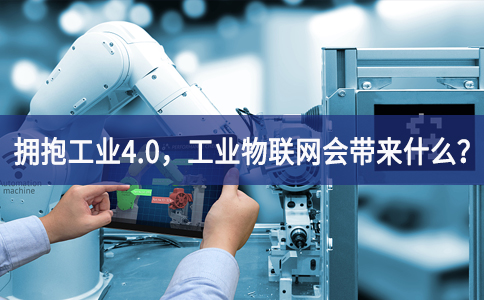 擁抱工業(yè)4.0行動力，工業(yè)物聯(lián)網(wǎng)會帶來什么結構？
