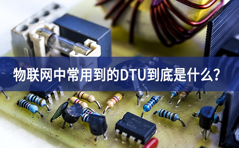 物聯(lián)網(wǎng)中常用到的DTU到底是什么更加完善？