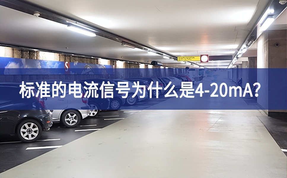 標(biāo)準(zhǔn)的電流信號為什么是4-20mA？