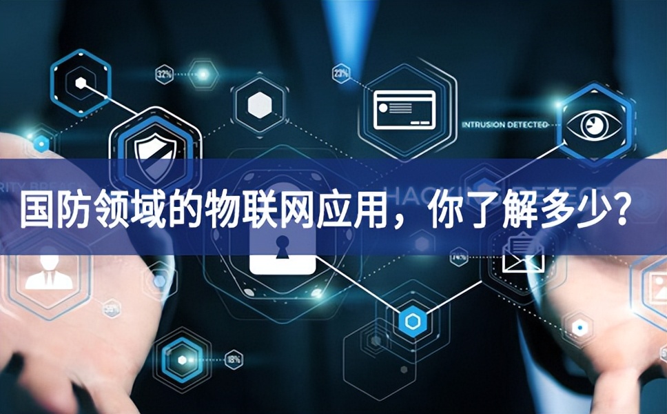 軍事和國防領(lǐng)域的物聯(lián)網(wǎng)應(yīng)用，你了解多少是目前主流？