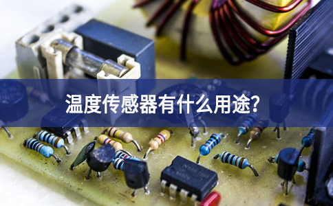 溫度傳感器有什么用途等地？