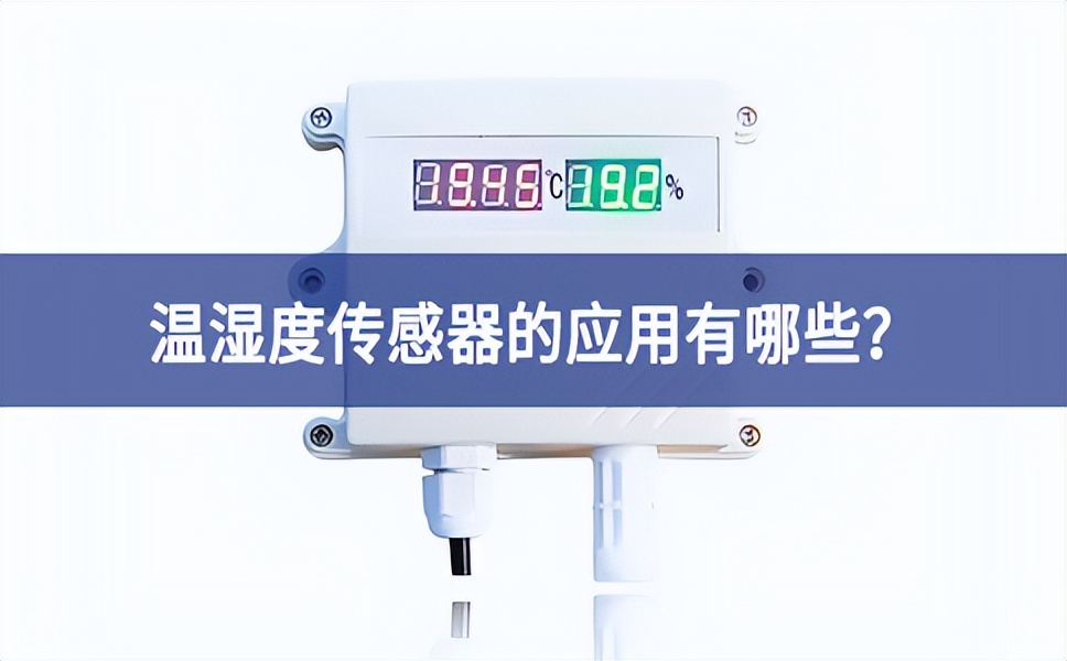 溫濕度傳感器的應用有哪些積極性？