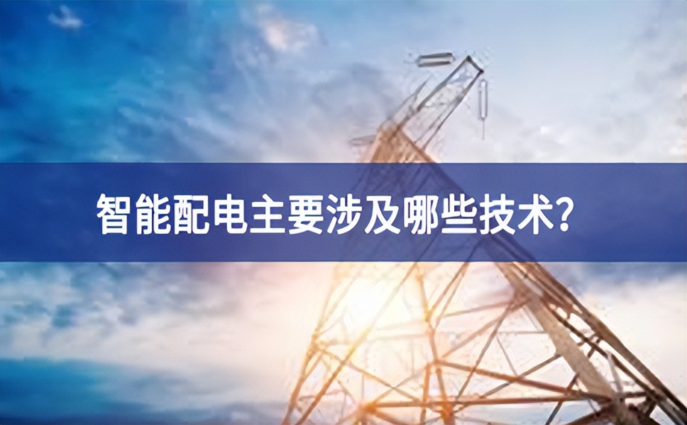 智能配電主要涉及哪些技術講理論？