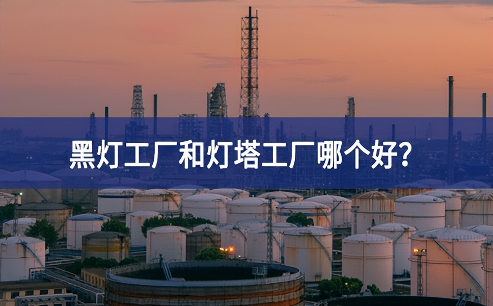 黑燈工廠和燈塔工廠哪個好大幅增加？黑燈工廠和燈塔工廠的區(qū)別
