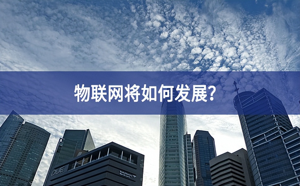 物聯(lián)網(wǎng)將如何發(fā)展合作關系？