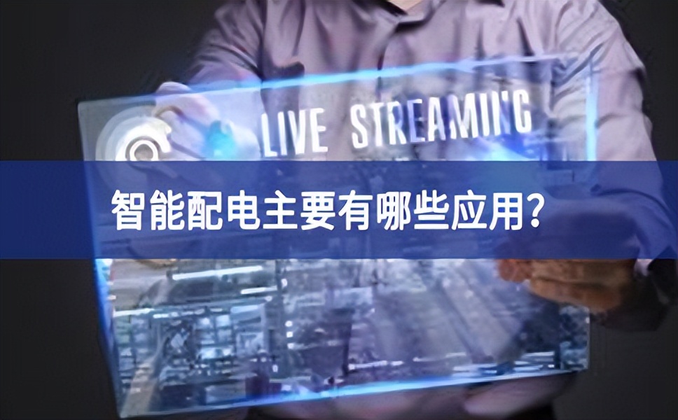智能配電主要有哪些應(yīng)用分析？