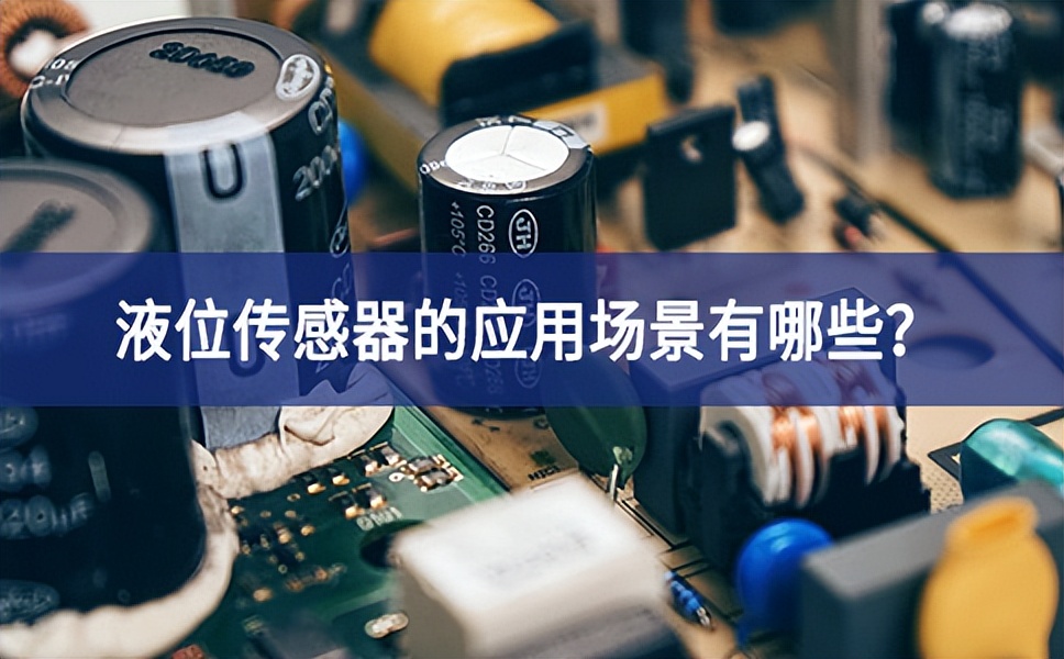液位傳感器的應用場景有哪些至關重要？