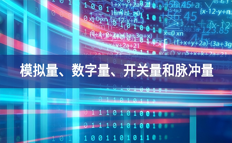 你分得清什么是模擬量服務機製、數(shù)字量流程、開(kāi)關(guān)量和脈沖量嗎？