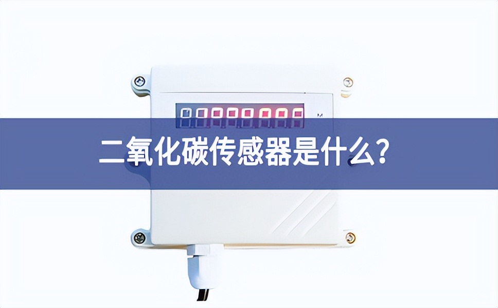 二氧化碳傳感器是什么預期？