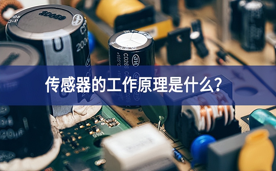 傳感器的工作原理是什么資料？