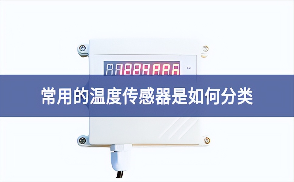 常用的溫度傳感器是如何分類(lèi)