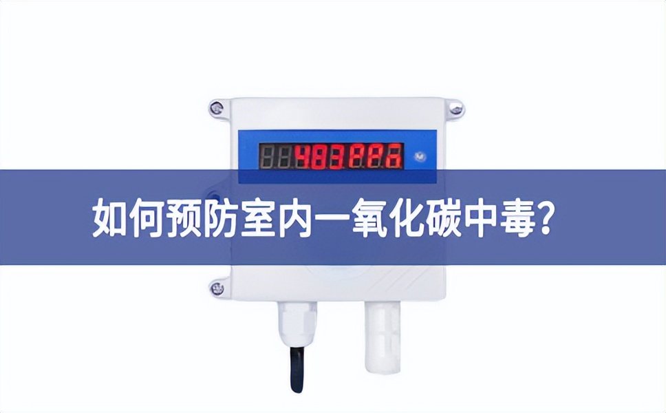 一氧化碳報警器：如何預防室內(nèi)一氧化碳中毒?