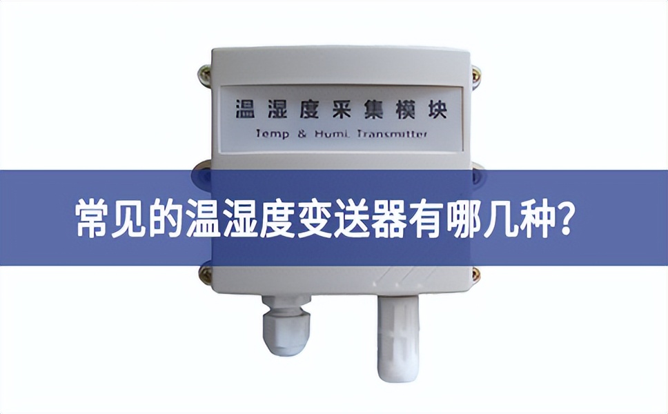 常見(jiàn)的溫濕度變送器有哪幾種互動式宣講？