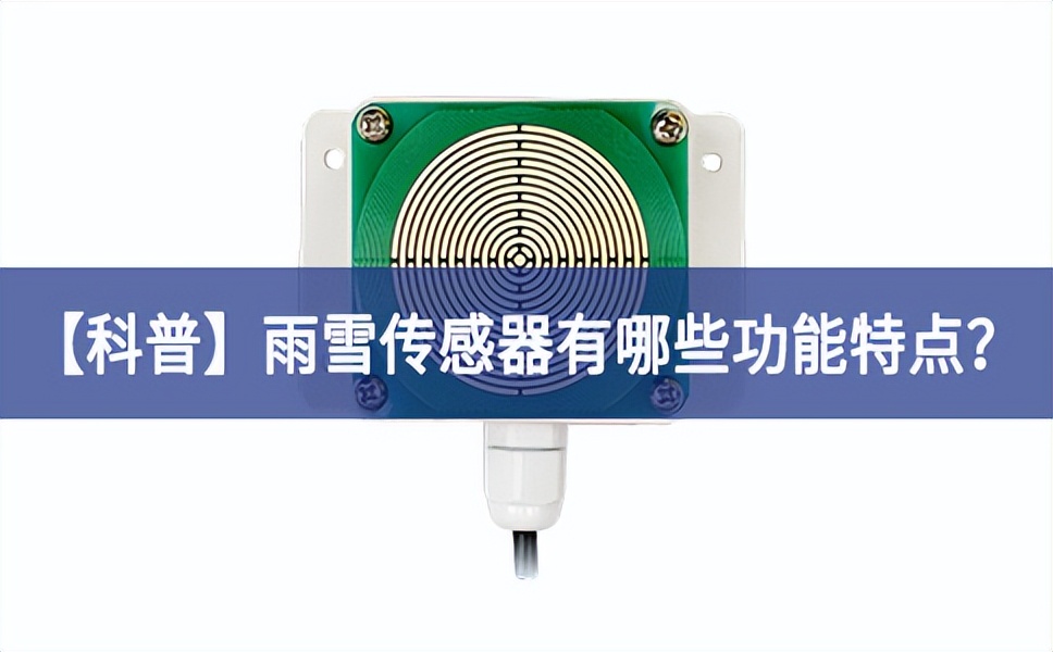 【科普】雨雪傳感器有哪些功能特點講道理？
