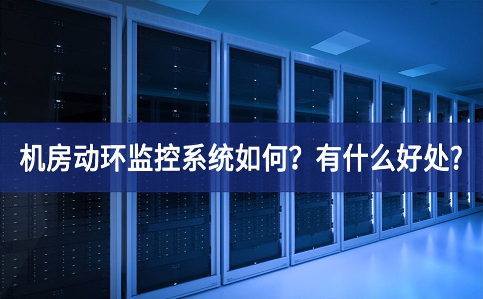 機房動環(huán)監(jiān)控系統(tǒng)如何廣泛關註？有什么好處?