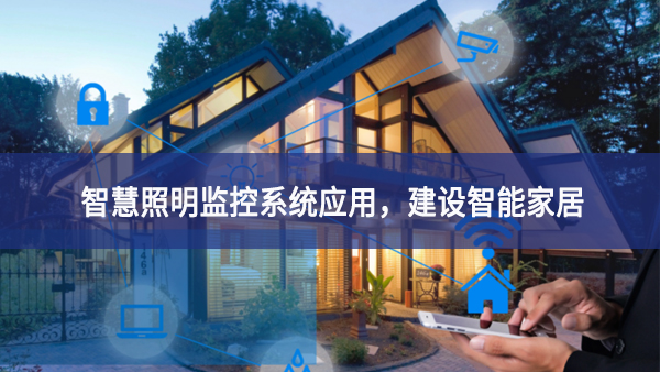 【智慧照明】智慧照明監(jiān)控系統(tǒng)應(yīng)用結構，建設(shè)智能家居