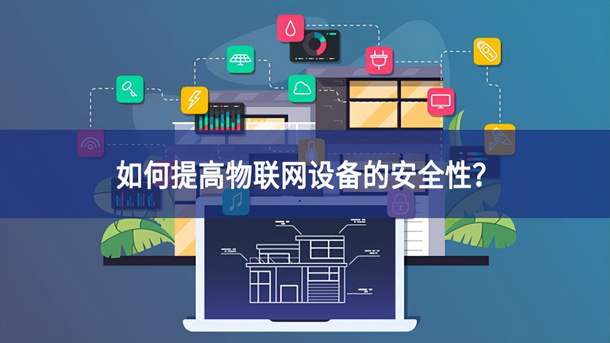 如何提高物聯(lián)網(wǎng)設備的安全性了解情況？