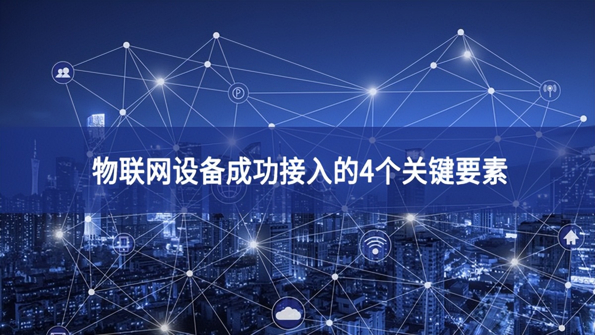 物聯(lián)網(wǎng)設備成功接入的4個關(guān)鍵要素