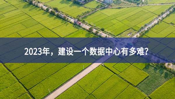 2023年首次，建設一個數(shù)據(jù)中心有多難流動性？