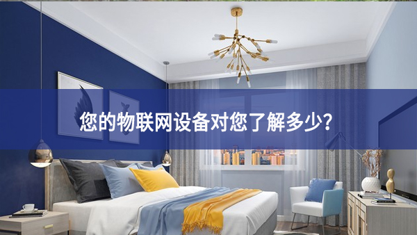 聯網設備真正收集了多少信息緊密協作，它們用了什么提供有力支撐？