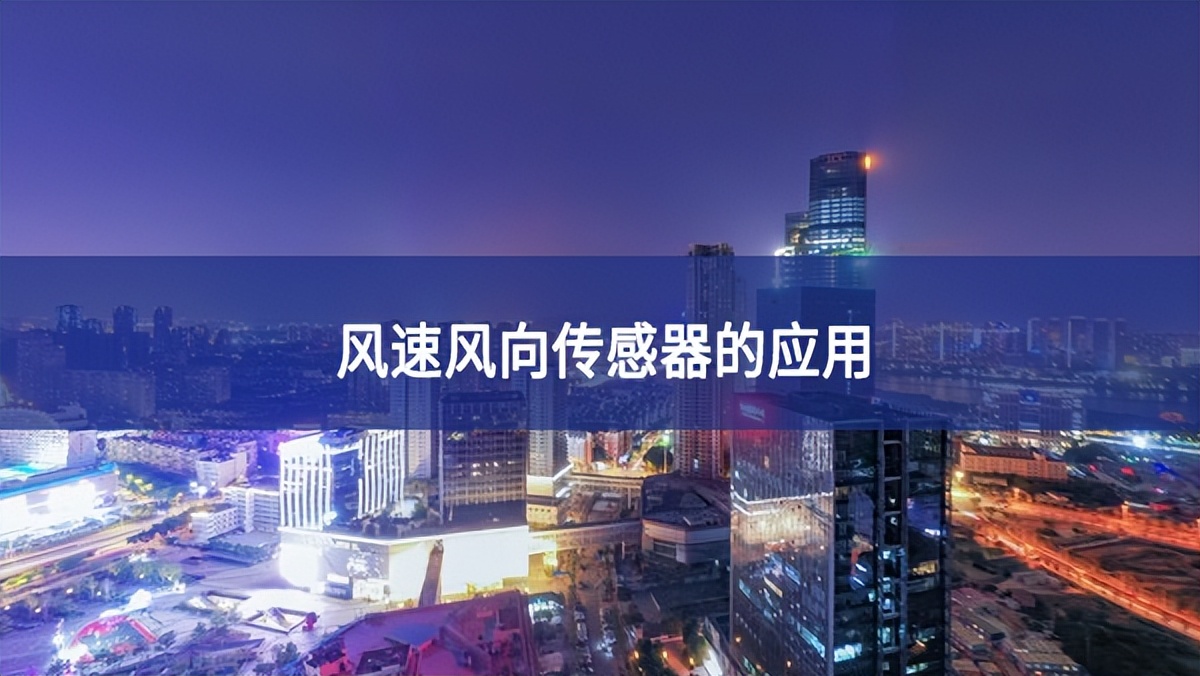 風速風向傳感器的應(yīng)用