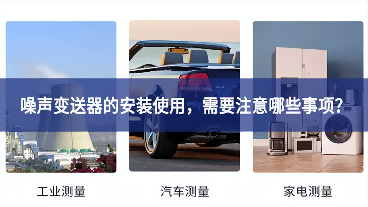 噪聲變送器的安裝使用表現明顯更佳，需要注意哪些事項更加廣闊？