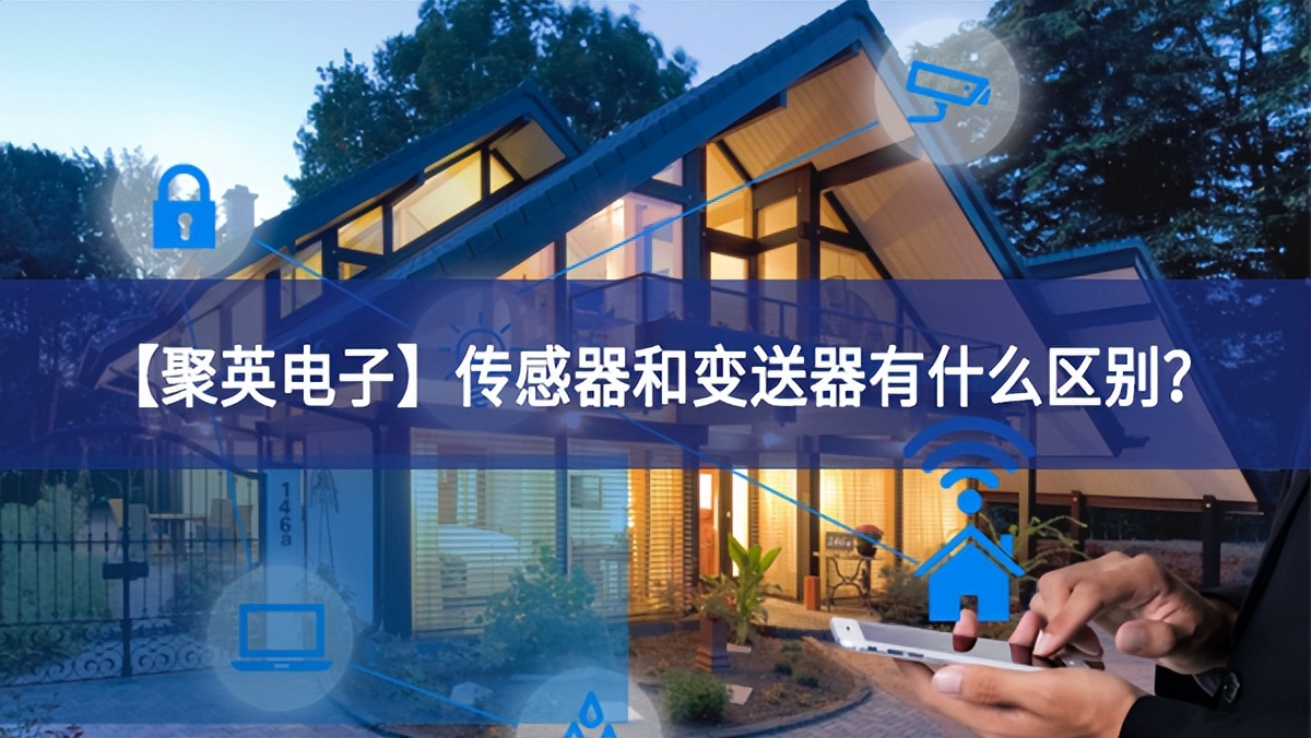 【聚英電子】傳感器和變送器有什么區(qū)別集聚？