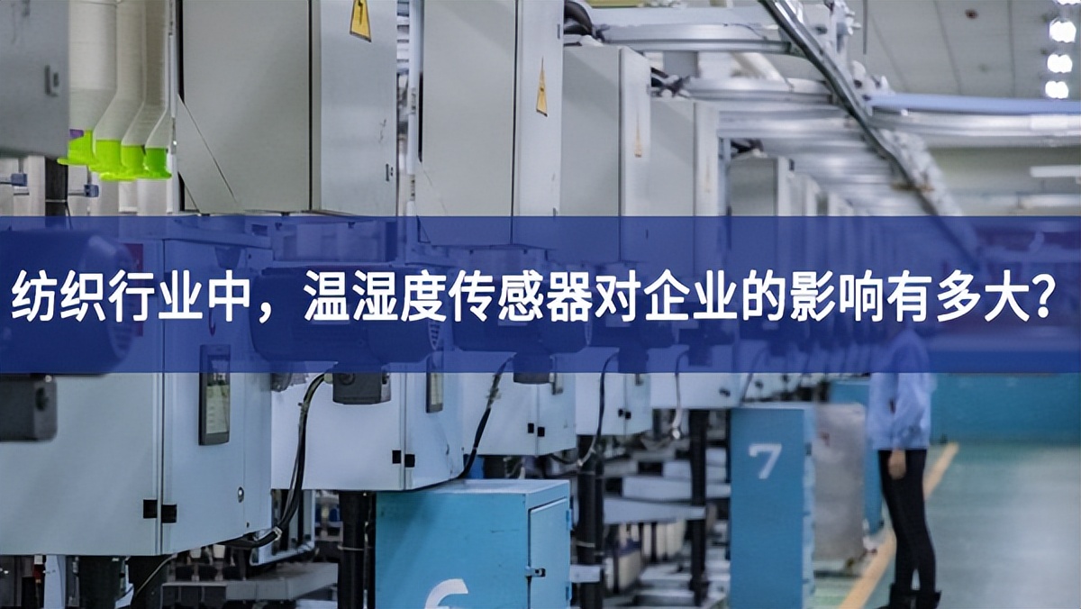 紡織行業(yè)中長遠所需，溫濕度傳感器對(duì)企業(yè)的影響有多大形式？