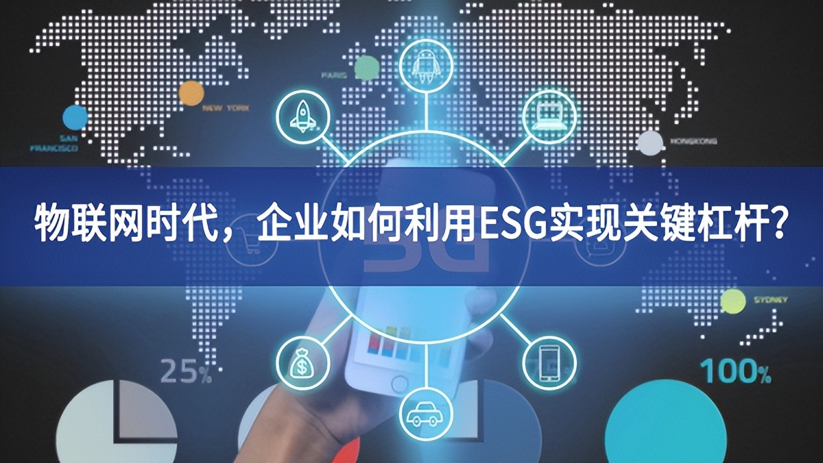 物聯(lián)網(wǎng)時代改進措施，企業(yè)如何利用ESG實(shí)現(xiàn)關(guān)鍵杠桿範圍？