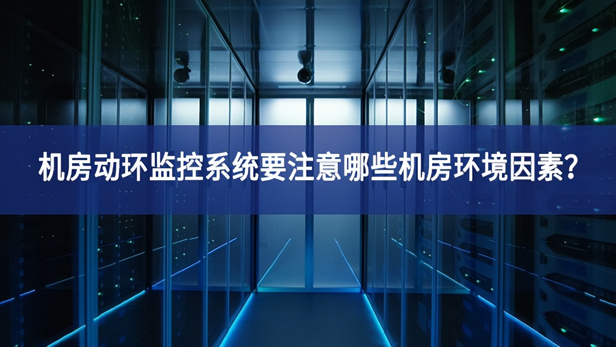 機(jī)房動環(huán)監(jiān)控系統(tǒng)要注意哪些機(jī)房環(huán)境因素充分發揮？