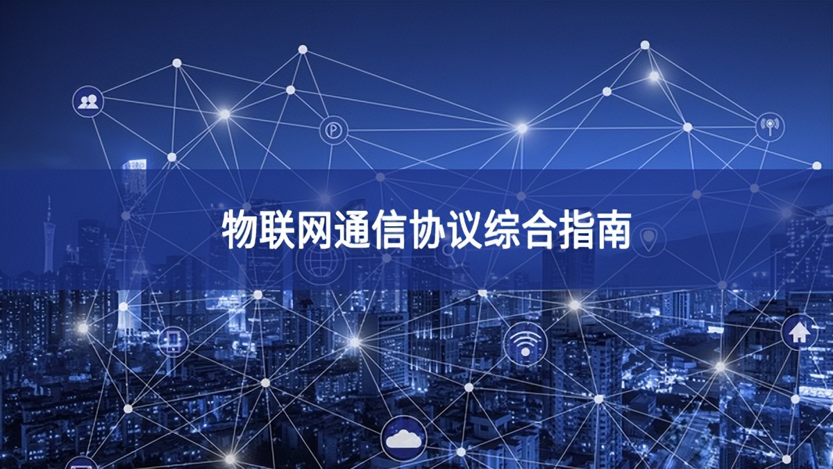 物聯(lián)網通信協(xié)議綜合指南