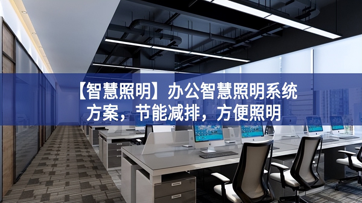 【智慧照明】辦公智慧照明系統(tǒng)方案，節(jié)能減排構建，方便照明