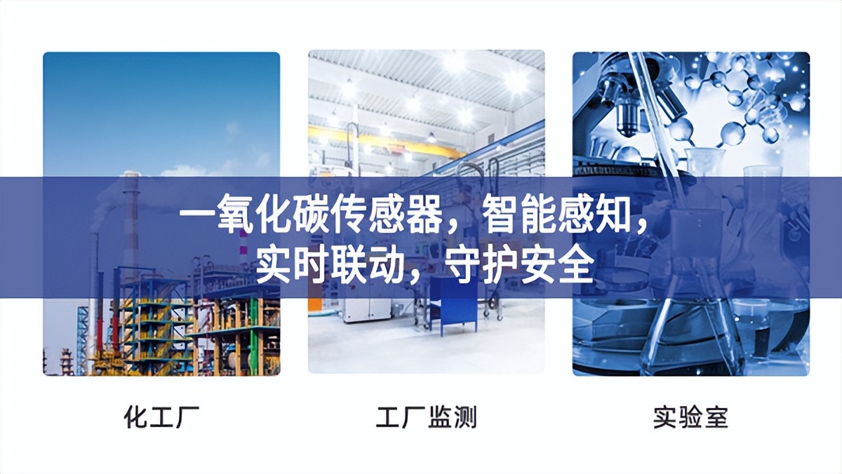 一氧化碳傳感器，智能感知數據，實時聯(lián)動效率和安，守護安全