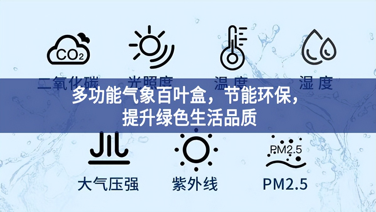 多功能氣象百葉盒積極性，節(jié)能環(huán)保深入交流，提升綠色生活品質(zhì)