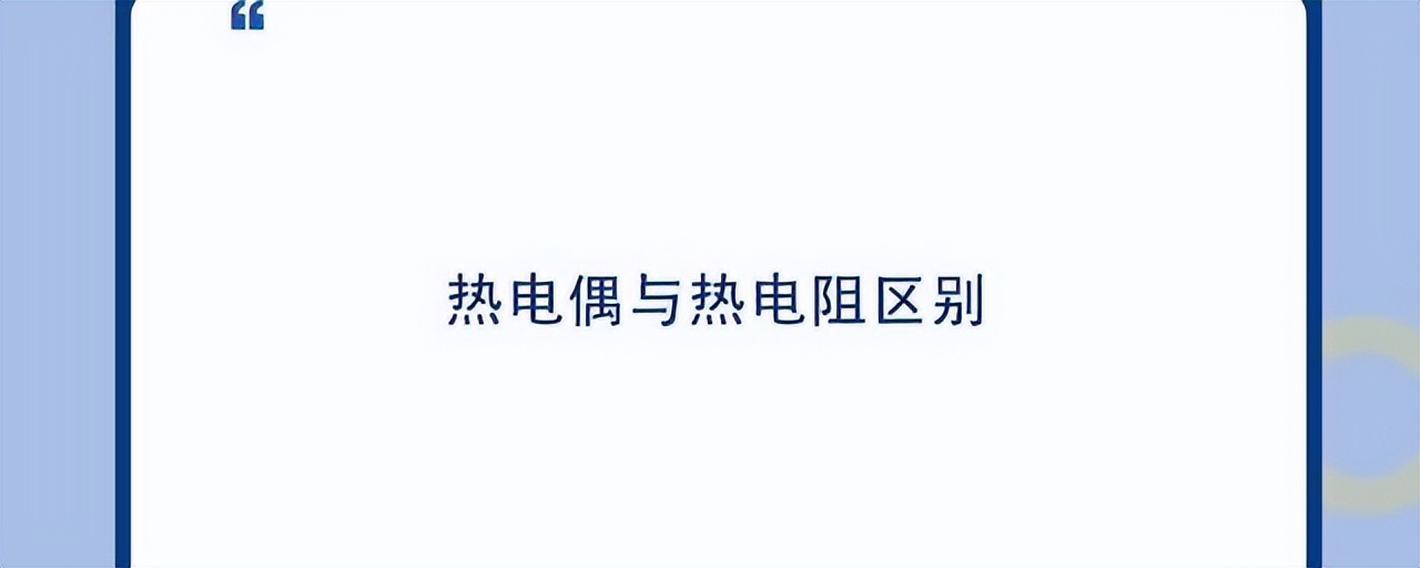 如何正確區(qū)分熱電偶和熱電阻結構不合理？
