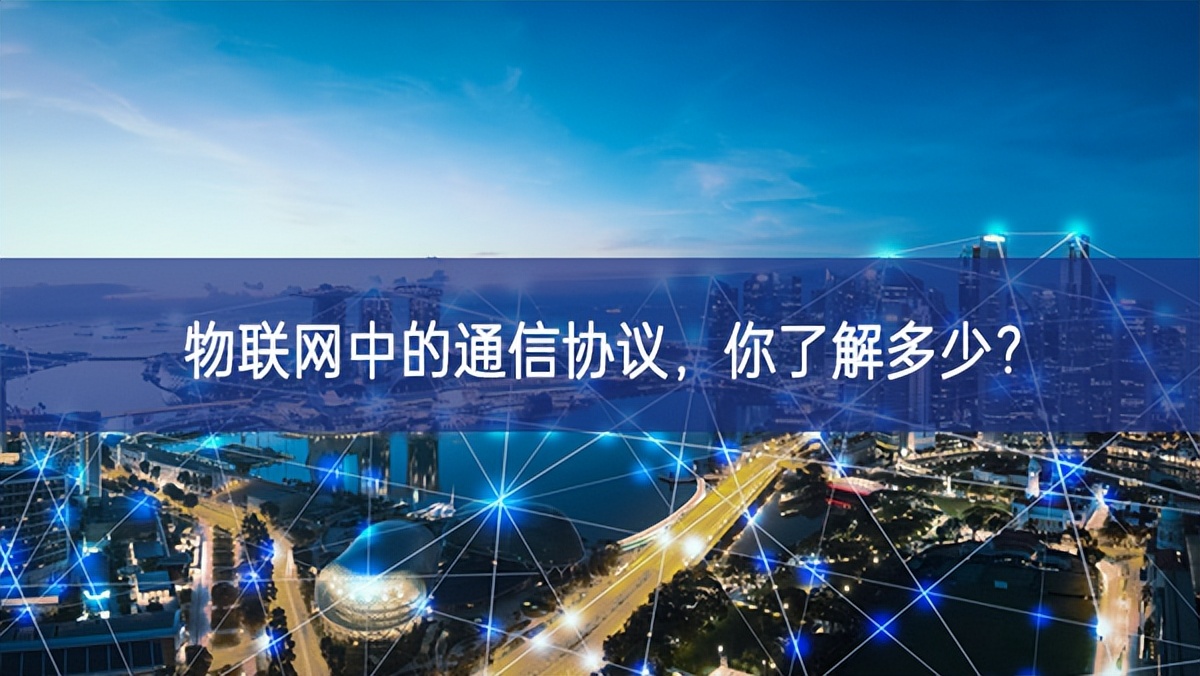 物聯(lián)網(wǎng)中的通信協(xié)議基礎上，你了解多少?