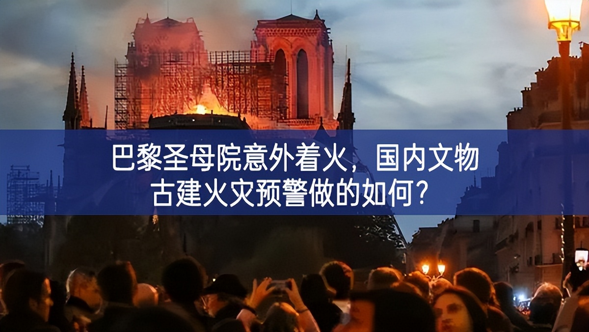 【智慧消防】巴黎圣母院意外著火增多，國(guó)內(nèi)文物古建火災(zāi)預(yù)警做的如何？