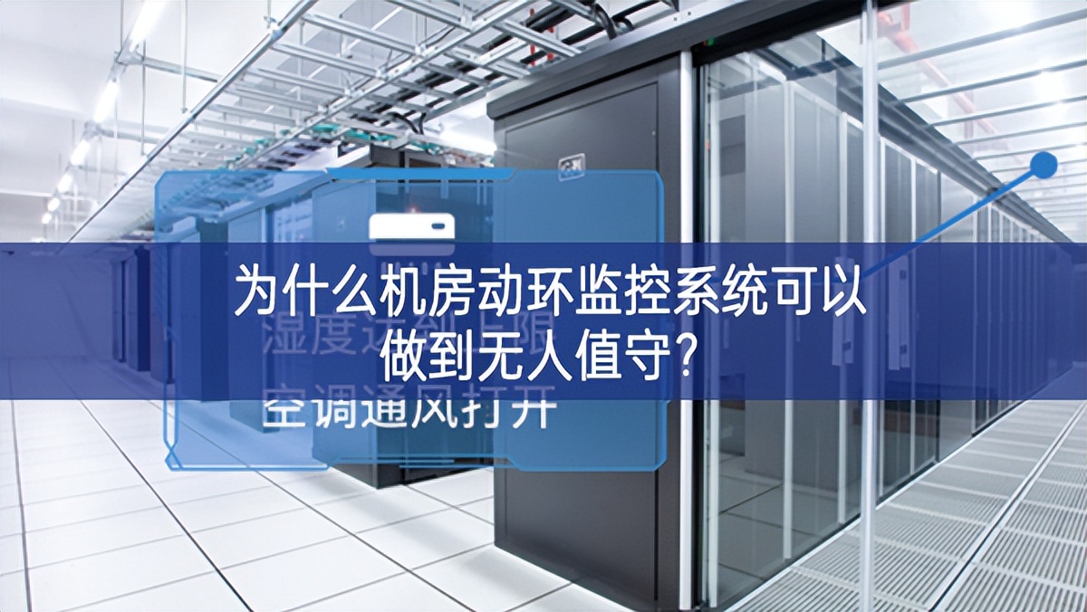 為什么機房動環(huán)監(jiān)控系統(tǒng)可以做到無人值守？