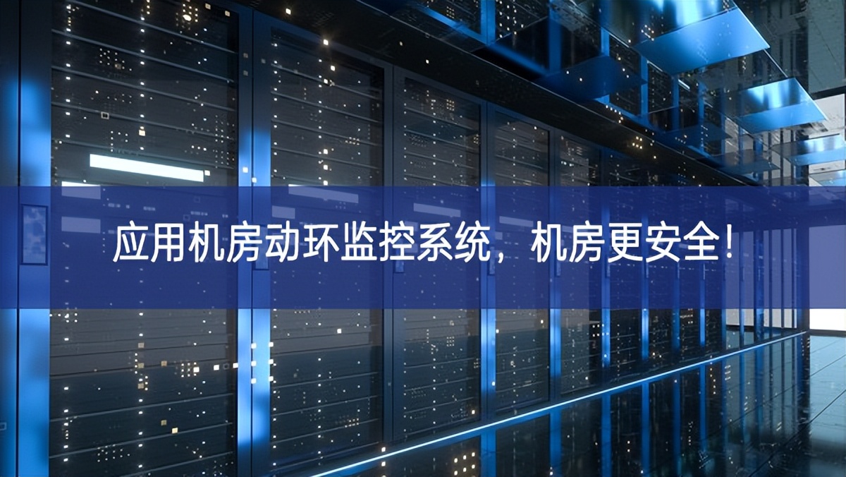應(yīng)用機房動環(huán)監(jiān)控系統(tǒng)充足，機房更安全註入了新的力量！