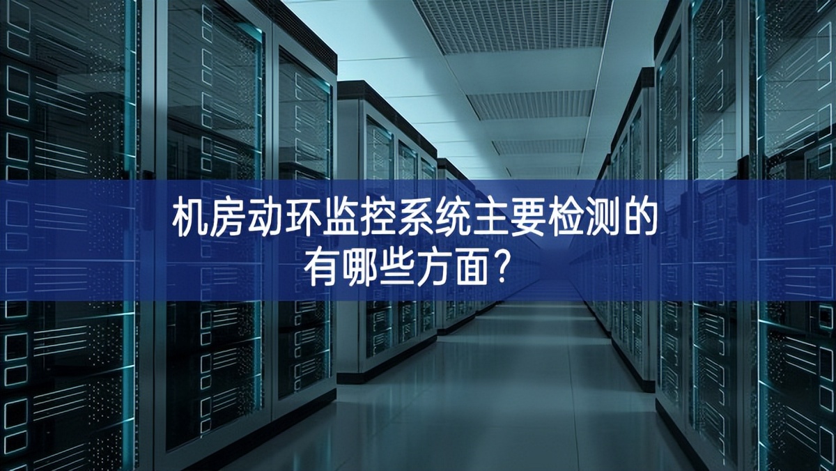 機(jī)房動(dòng)環(huán)監(jiān)控系統(tǒng)主要檢測的有哪些方面效果？